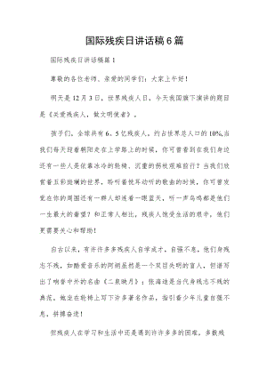 国际残疾日讲话稿6篇.docx