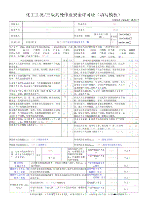 化工工况、三级高处作业安全许可证填写模板.docx