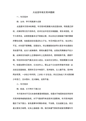 大运流年地支双冲提纲.docx