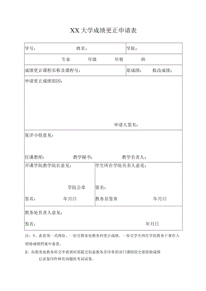 大学成绩更正申请表.docx