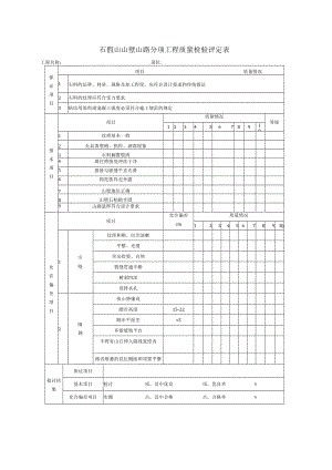 园山石假山山壁山路分项工程质量检验评定表.docx