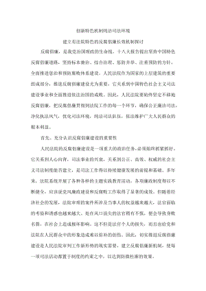 创新特色机制 纯洁司法环境 建立有法院特色的反腐倡廉长效机制探讨.docx