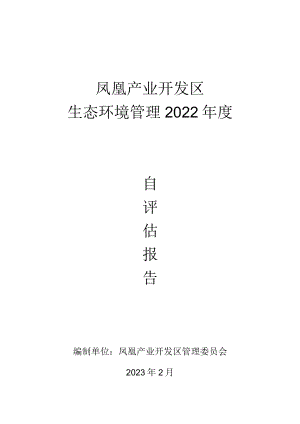 凤凰产业开发区2022年度自评估报告.docx