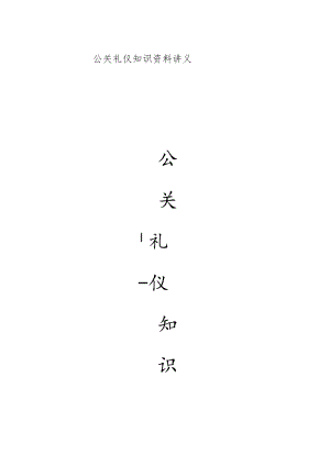 公关礼仪知识资料讲义.docx
