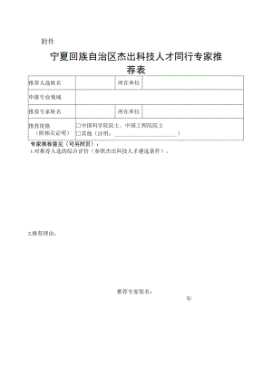 宁夏回族自治区杰出科技人才同行专家推荐表.docx