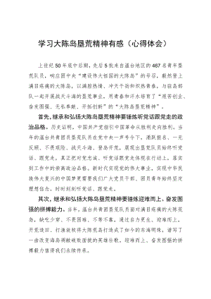 学习大陈岛垦荒精神有感（心得体会）.docx