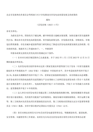 北京市发展和改革委员会等四部门关于印发推进光伏发电高质量发展支持政策的通知.docx