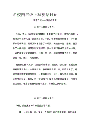 名校四年级上 写观察日记.docx