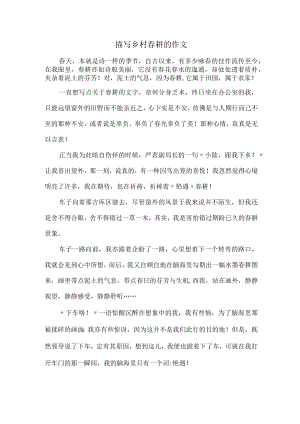 小学生描写乡村春耕的作文.docx