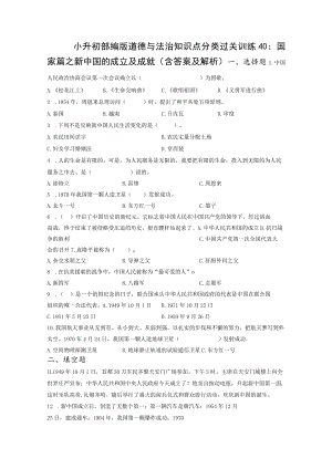 小升初部编版道德与法治知识点分类过关训练 40：国家篇之新中国的成立及成就（含答案及解析）.docx