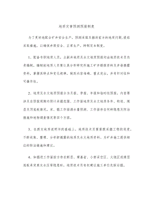 地质灾害预测预报制度.docx