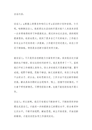 公司组织生活会一对一谈心谈话记录范文.docx
