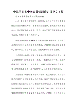 全民国家安全教育日话题演讲稿范文5篇.docx