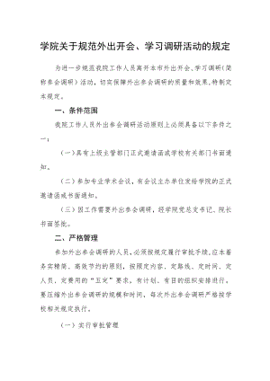 学院关于规范外出开会、学习调研活动的规定.docx