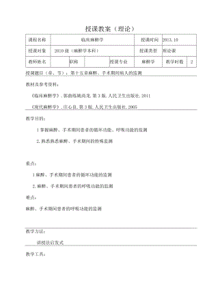 包头医学院临床麻醉学教案15麻醉、手术期间病人的监测.docx
