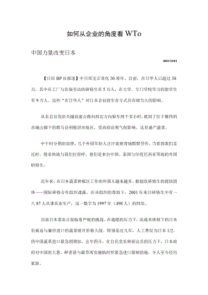 如何从企业的角度看WTO.docx