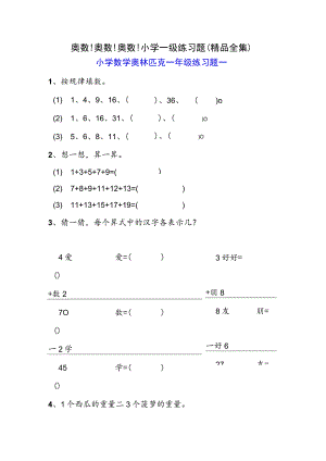 奥数小学一级练习题(精品全集).docx
