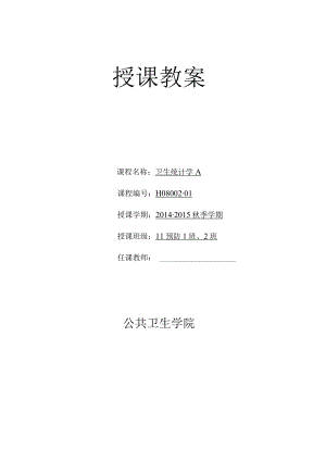 华北理工卫生统计学教案01绪论.docx