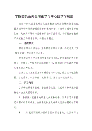 学院委员会两级理论学习中心组学习制度.docx