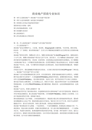 商业地产招商专业知识.docx