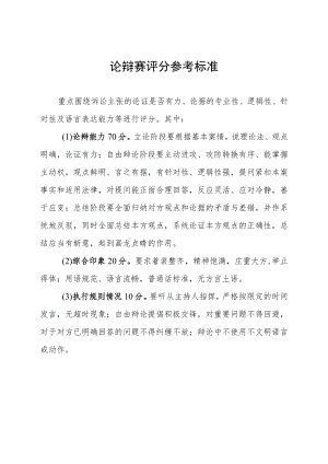 公诉人论辩赛评分参考标准.docx