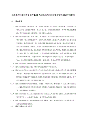 地铁工程环境与设备监控BAS系统总承包项目设备安装及调试技术要求.docx