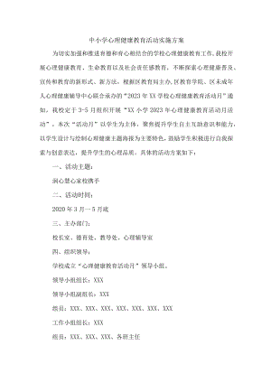 学校2023年心理健康教育活动实施专项方案 汇编6份.docx
