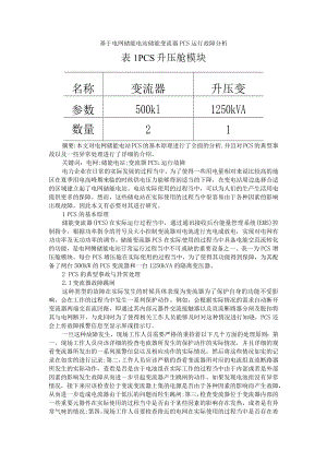 基于电网储能电站储能变流器PCS运行故障分析 附变压器运行维护与故障分析处理.docx