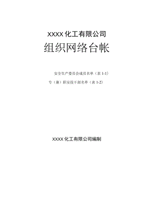 化工有限公司组织网络台帐.docx