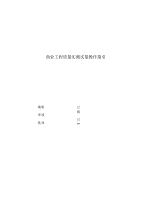 商业工程质量实测实量操作指引.docx