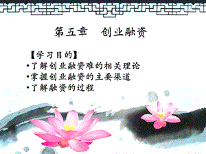 创业融资教案.ppt