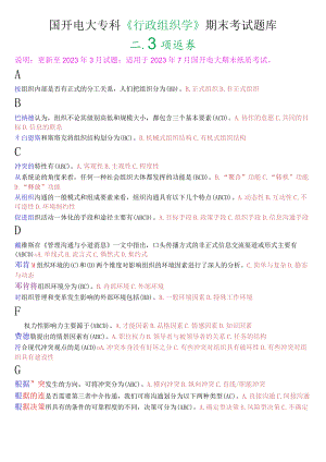 国开电大专科《行政组织学》期末考试多项选择题库.docx