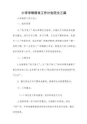 小学学期德育工作计划范文三篇.docx