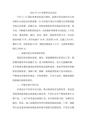 学校组织开2023年315消费者权益活动总结汇编7份.docx