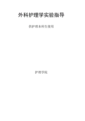 包医大外科护理学实验指导.docx