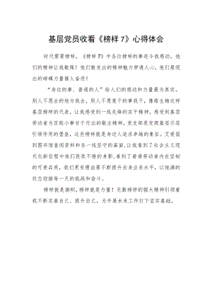 基层党员收看《榜样7》心得体会.docx