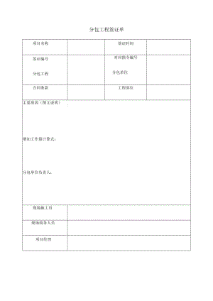 分包工程签证单.docx