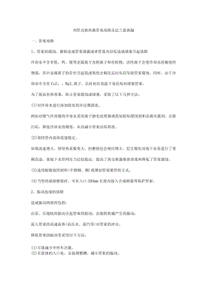 列管式换热器管束故障及法兰盘泄漏.docx