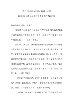 在农业标准化示范区建设验收会议上的讲话.docx