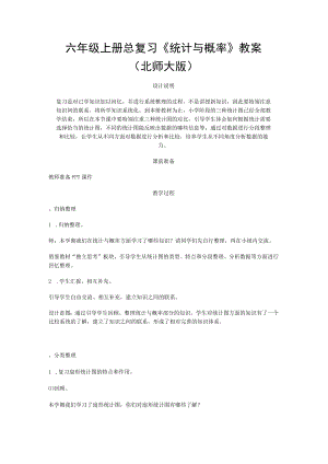 六年级上册总复习《统计与概率》教案（北师大版）.docx
