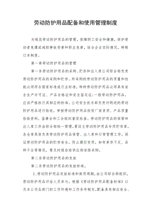 劳动防护用品配备和使用管理制度.docx