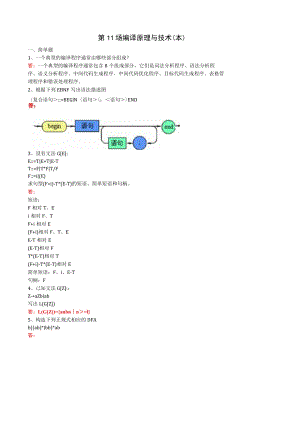 华东理工大学编译原理与技术（本）期末考试复习题.docx