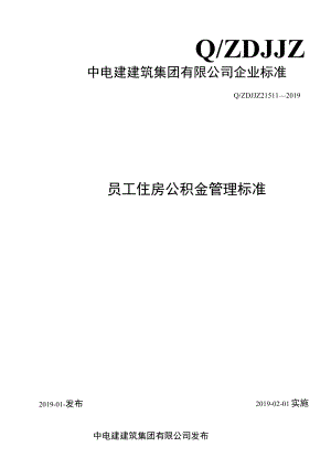 员工公积金管理标准（修订).docx