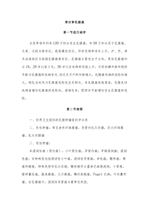 复旦临床肿瘤学各论讲义04乳腺癌.docx