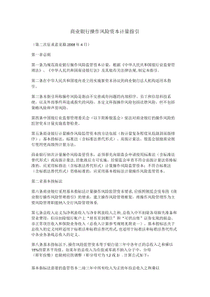 商业银行操作风险资本计量指引.docx