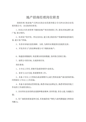 地产招商经理岗位职责.docx