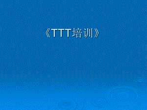 TTT培训培训用课件.ppt