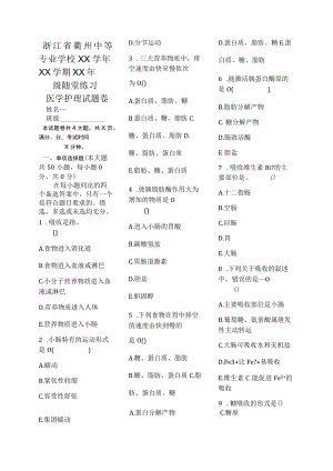 医学护理试题卷——消化吸收习题.docx