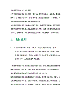 叉车液压系统的 3 个常见问题.docx