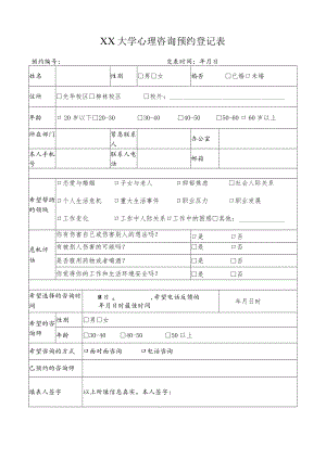 大学心理咨询预约登记表.docx